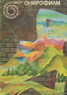 обложка аудиокниги Онирофильм