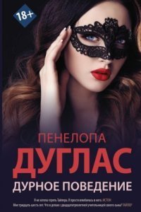 обложка аудиокниги Дурное поведение