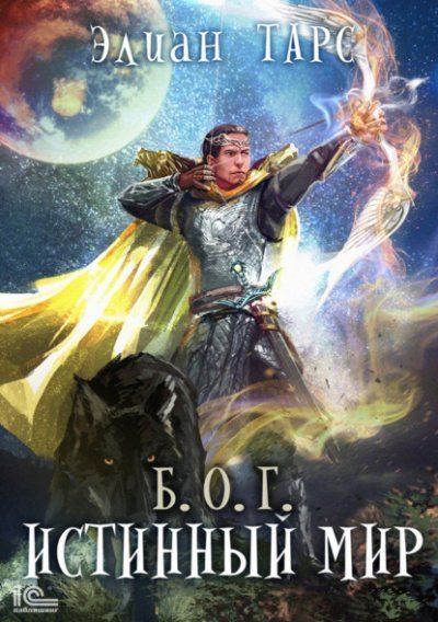 обложка аудиокниги Истинный мир