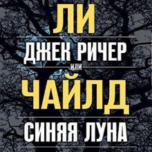 обложка аудиокниги Джек Ричер, или Синяя луна