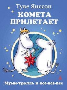 обложка аудиокниги Муми-тролль и комета