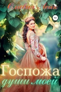 обложка аудиокниги Научи меня любить 2. Госпожа души моей