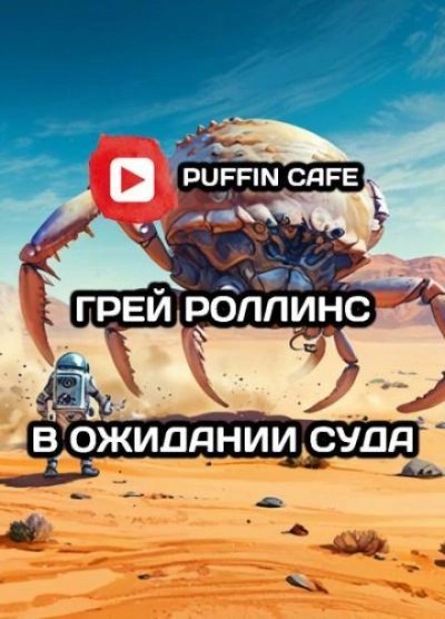 обложка аудиокниги В ожидании суда