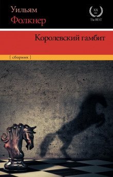обложка аудиокниги Королевский гамбит