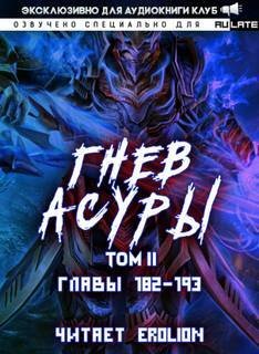 обложка аудиокниги Гнев Асуры