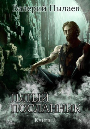 обложка аудиокниги Пятый посланник. Книга 2