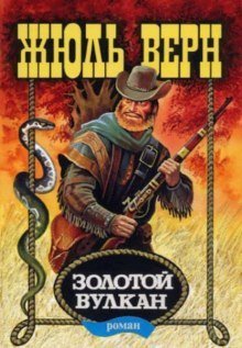 обложка аудиокниги Золотой вулкан