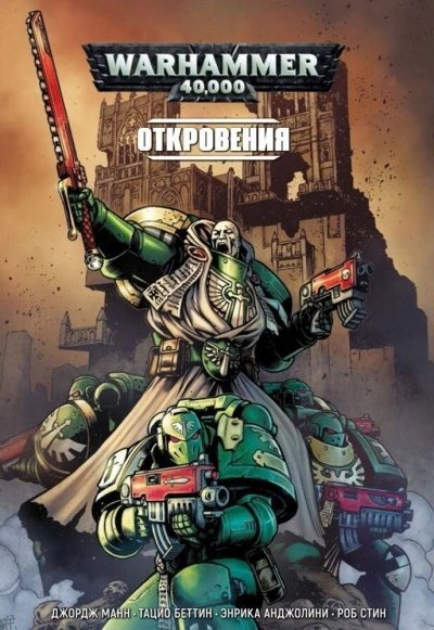 обложка аудиокниги Warhammer 40000. Сборник 2