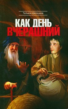 обложка аудиокниги Как день вчерашний