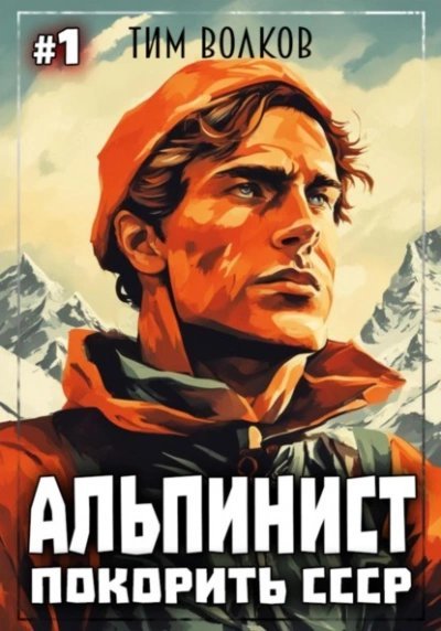 обложка аудиокниги Покорить СССР