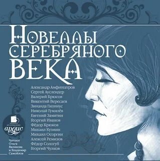обложка аудиокниги Новеллы серебряного века