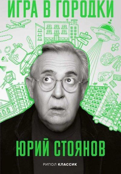 обложка аудиокниги Игра в городки