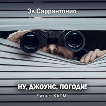 обложка аудиокниги Ну, Джоунс, погоди!