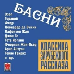обложка аудиокниги Классика зарубежного рассказа. Басни