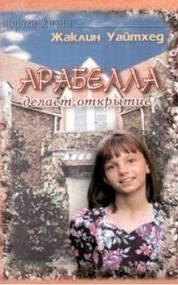 обложка аудиокниги Арабелла делает открытие