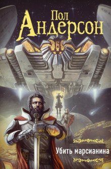 обложка аудиокниги Убить марсианина