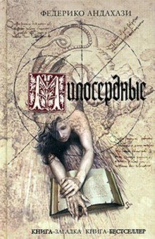 обложка аудиокниги Милосердные