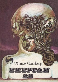 обложка аудиокниги Энерган-22