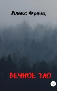 обложка аудиокниги Вечное Зло. Книга 1