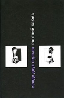 обложка аудиокниги Между двух стульев. Книга с тмином