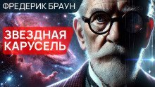 обложка аудиокниги Звёздная карусель