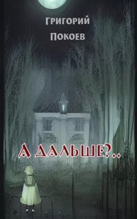 обложка аудиокниги А дальше?..