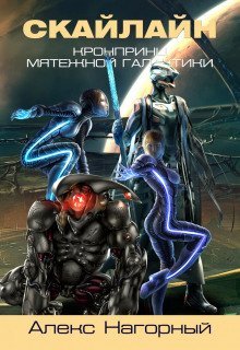 обложка аудиокниги СКАЙЛАЙН. Становление Псиона