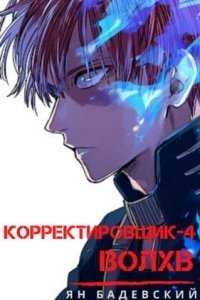 обложка аудиокниги Корректировщик 4. Волхв