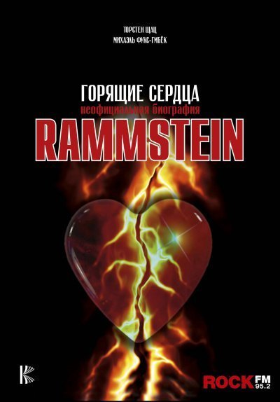 обложка аудиокниги Rammstein. Горящие сердца