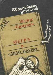 обложка аудиокниги Мегрэ и дело Наура