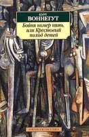 обложка аудиокниги Бойня номер пять, или Крестовый поход детей