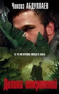 обложка аудиокниги Долина откровений