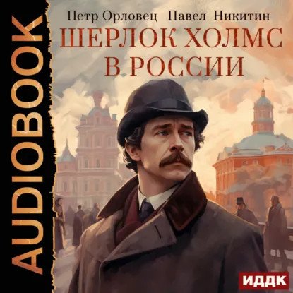 обложка аудиокниги Сборник «Шерлок Холмс в России»