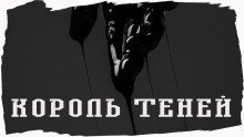 обложка аудиокниги Король Теней