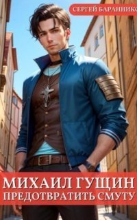 обложка аудиокниги Михаил Гущин 2. Предотвратить смуту