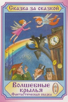 обложка аудиокниги Волшебные крылья