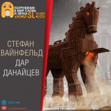 обложка аудиокниги Дар данайцев