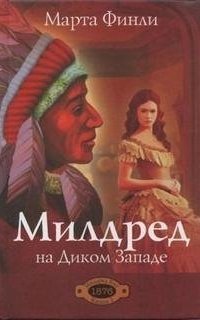 обложка аудиокниги Милдред на Диком Западе