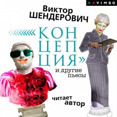 обложка аудиокниги «Концепция» и другие пьесы