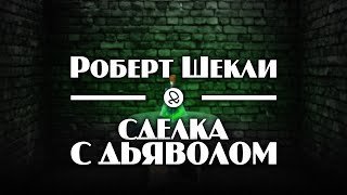 обложка аудиокниги Сделка с дьяволом