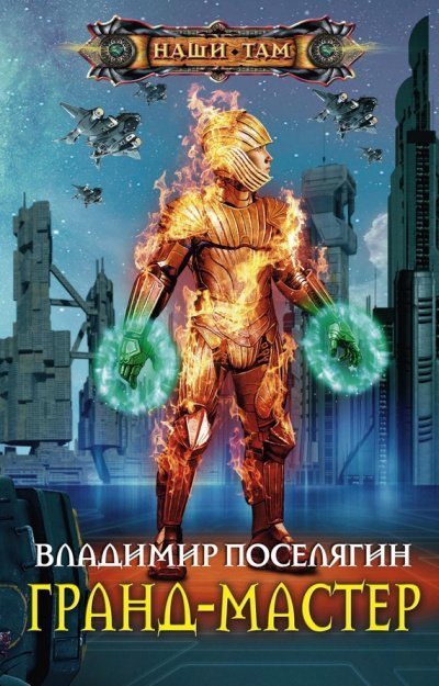 обложка аудиокниги Гранд-мастер