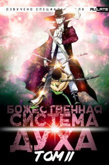 обложка аудиокниги Божественная Система Духа. Том 2