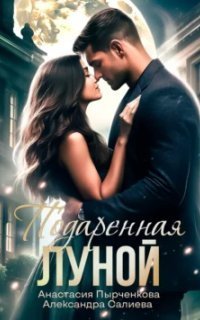 обложка аудиокниги Подаренная Луной