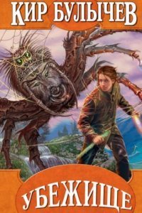 обложка аудиокниги Убежище