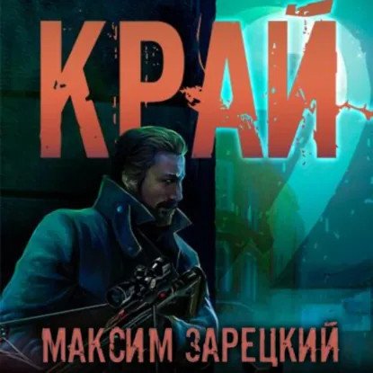обложка аудиокниги Лабиринт 2. Край. Книга 2