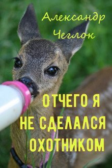 обложка аудиокниги Отчего я не сделался охотником