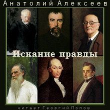 обложка аудиокниги Искание правды