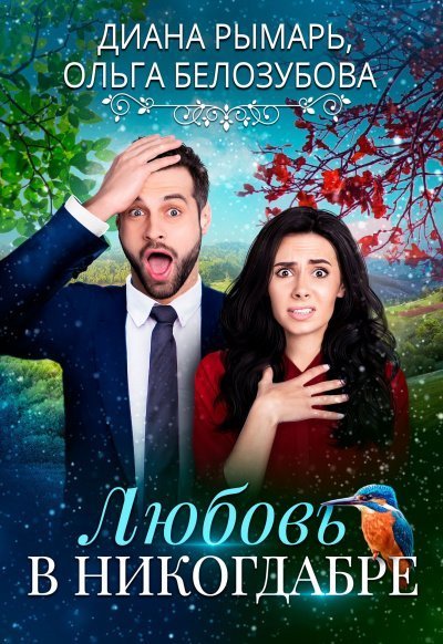 обложка аудиокниги Любовь в никогдабре