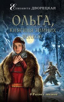 обложка аудиокниги Ольга, княгиня зимних волков