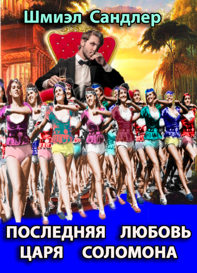 обложка аудиокниги Последняя любовь царя Соломона